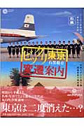 ビックリ東京変遷案内 石黒コレクション (コロナ・ブックス 105)