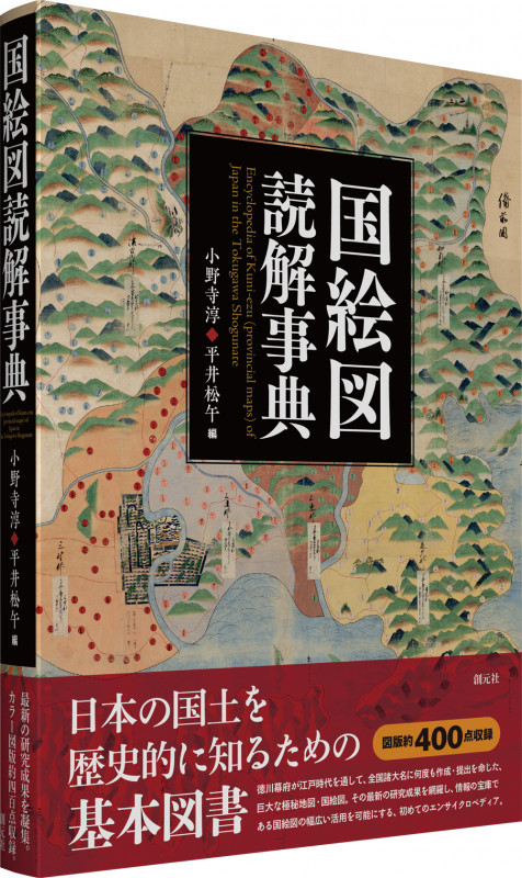 国絵図読解事典