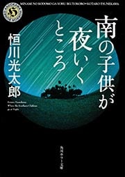 南の子供が夜いくところ (角川ホラー文庫)