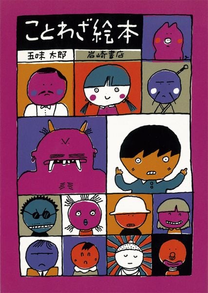 ことわざ絵本 (五味太郎の本)