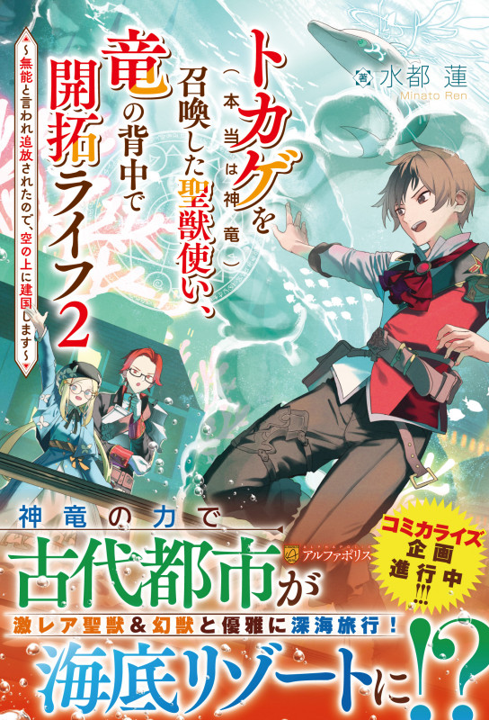 トカゲ(本当は神竜)を召喚した聖獣使い、竜の背中で開拓ライフ 無能と言われ追放されたので、空の上に建国します (2)