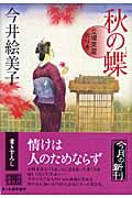 秋の蝶 立場茶屋おりき (ハルキ文庫)