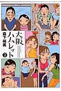 大阪ハムレット 2 (Action Comics)