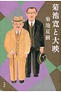 菊池寛と大映