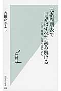 元素周期表で世界はすべて読み解ける 宇宙、地球、人体の成り立ち (光文社新書)