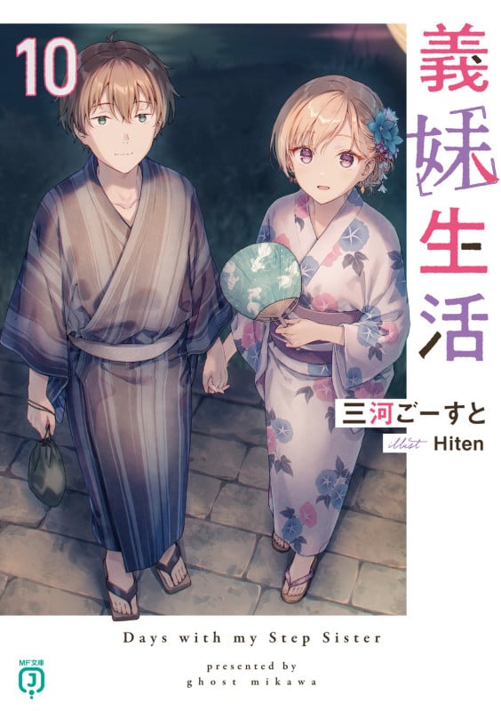 義妹生活 (10) (MF文庫J)