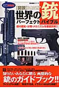 図説・世界の銃パーフェクトバイブル
