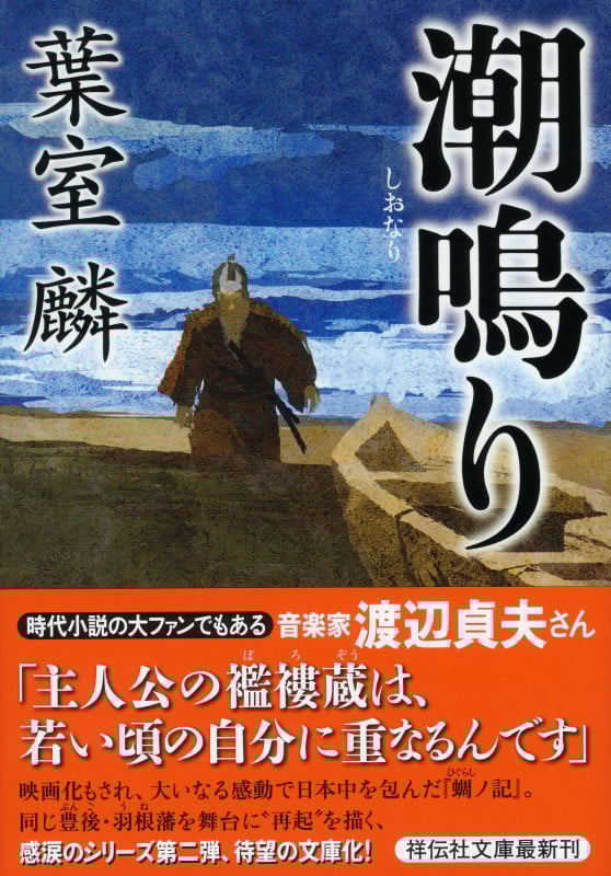 潮鳴り (祥伝社文庫)