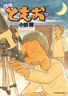 団地ともお (17) (ビッグ コミックス)