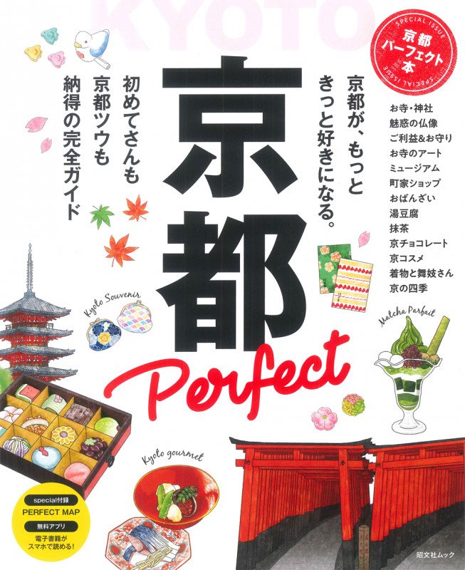 京都パーフェクト本 (昭文社ムック)の詳細を見る