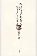 本は物である 装丁という仕事