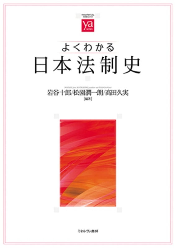 よくわかる日本法制史 (やわらかアカデミズム・〈わかる〉シリーズ)