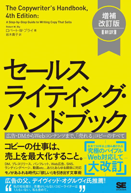 セールスライティング・ハンドブック 増補改訂版[新訳] 広告・DMからWebコンテンツまで、「売れる」コピーのすべて