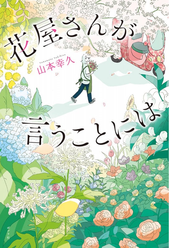 花屋さんが言うことには (一般書 382)