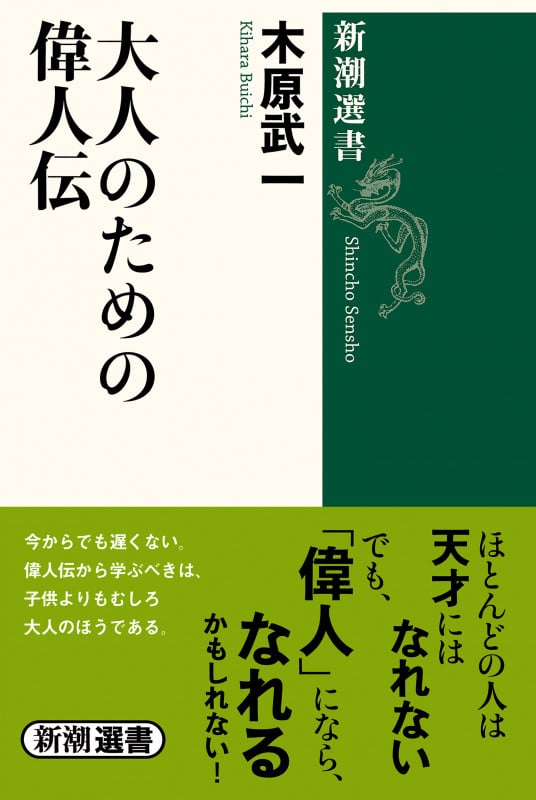 大人のための偉人伝 (新潮選書)