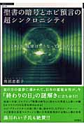 聖書の暗号とホピ預言の超シンクロニシティ (超知ライブラリー 16)の詳細を見る