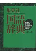 集英社国語辞典 第2版 横組版