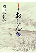 小説 おしん (上)