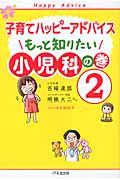 子育てハッピーアドバイス もっと知りたい 小児科の巻2