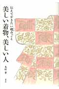 美しい着物、美しい人 伝えておきたい嗜みごと