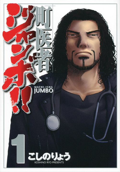 町医者ジャンボ!!(1) (KCデラックス)