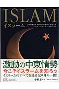イスラーム この1冊でイスラームのすべてが見える (ネコ・パブリッシングDKブックシリーズ)