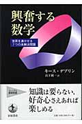 興奮する数学 世界を沸かせる7つの未解決問題