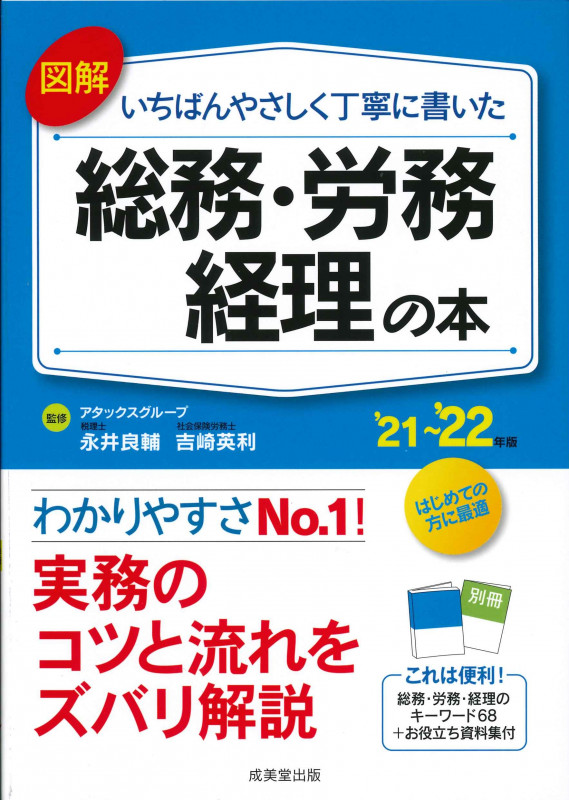 図解 いちばんやさしく丁寧に書いた 総務・労務・経理の本 (’21~’22年版)の詳細を見る