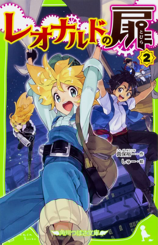 レオナルドの扉 (2) (角川つばさ文庫)の詳細を見る