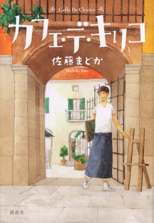 カフェ・デ・キリコ