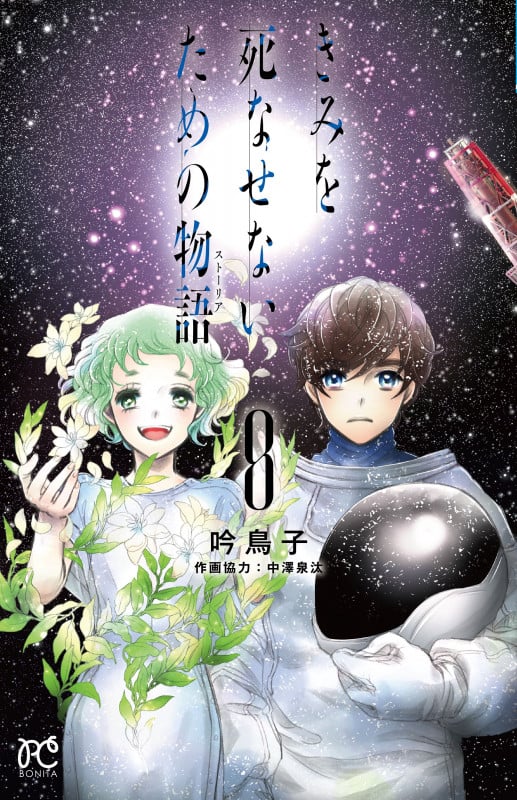 きみを死なせないための物語  8 (ボニータ・コミックス)