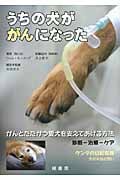 うちの犬ががんになった