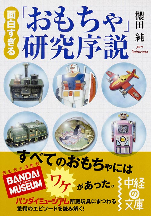 面白すぎる「おもちゃ」研究序説 (中経の文庫)