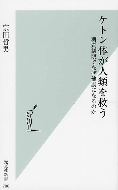 ケトン体が人類を救う 糖質制限でなぜ健康になるのか
