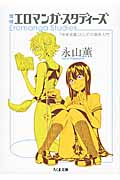 増補 エロマンガ・スタディーズ 「快楽装置」としての漫画入門 (ちくま文庫)