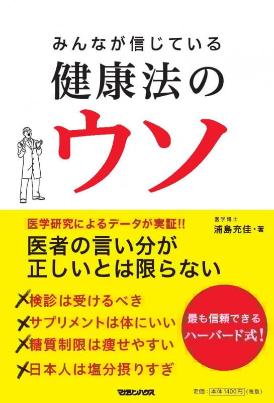 みんなが信じている健康法のウソ