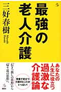 最強の老人介護 (介護ライブラリー)