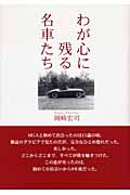 わが心に残る名車たち