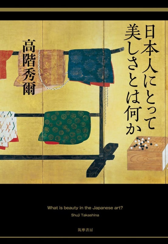 日本人にとって美しさとは何か (単行本)