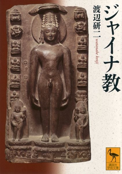 ジャイナ教 (講談社学術文庫)