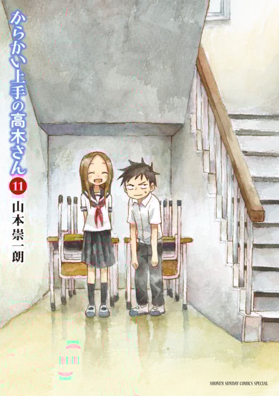 からかい上手の高木さん (11) (サンデーCSPゲッサン)