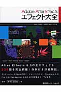 Adobe After Effectsエフェクト大全