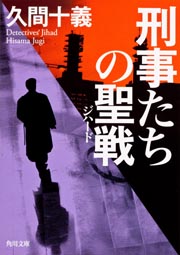 刑事たちの聖戦 (角川文庫)の詳細を見る