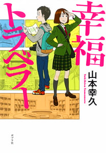 幸福トラベラー (一般書)