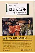 隠居と定年 老いの民俗学的考察 (臨川選書)