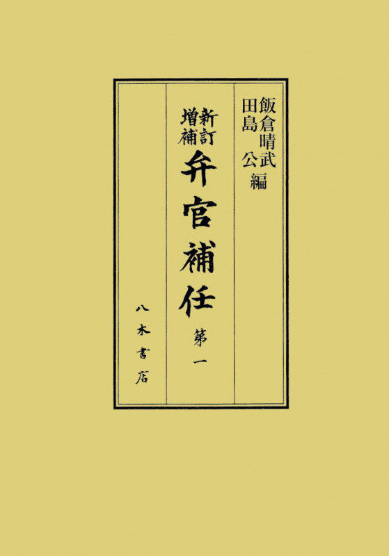 弁官補任 新訂増補 (第一)