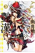 艶漢(アデカン) (3) (ウィングスC)
