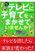 ドキッ!?テレビに子育てをまかせていませんか?
