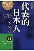 名著「代表的日本人」を読む (知的生きかた文庫)