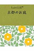 京都のお庭 (たびカル)